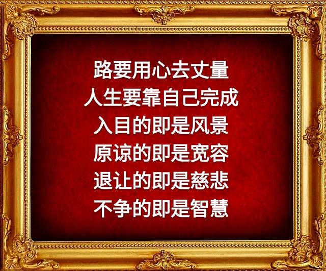 做人,心无边行有度做人,不求问心无愧,只求无愧于心跌倒只为更坚强的