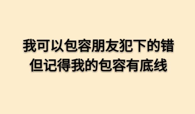 做人的底线写的真够狠